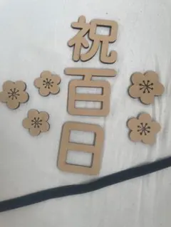 祝百日 木製飾り お食い初め用品
