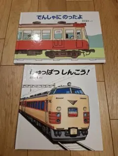 でんしゃにのったよ & しゅっぱつしんこう！ 絵本2冊セット