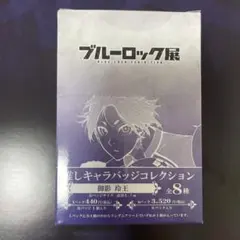 ブルーロック展 推しキャラバッジコレクション 御影玲王