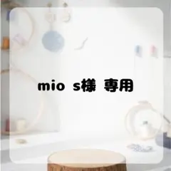 mio s様　専用ページ