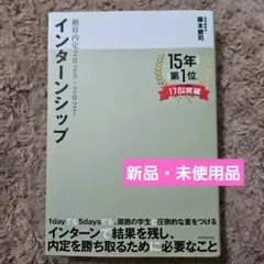 【新品·未使用】絶対内定2025-2027 インターンシップ