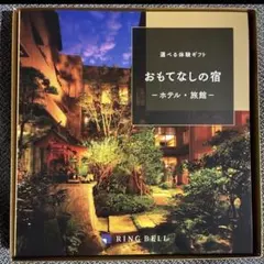 リンベルカタログギフト「おもてなしの宿-ホテル・旅館- (50000円 
