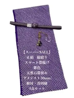 【スーパーSALL】0424正絹スマート帯揚げ＆天然石帯留め ・根付・真田紐