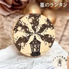 【正規品】3D 星のランタン 25mm スタンプヘッド シーリングスタンプ 封蝋