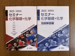 セミナー化学基礎+化学 解答編セットのサムネイル