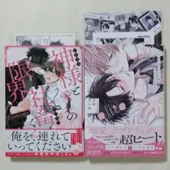 神様と愛しの限界社畜くん / イケないエリートΩは淫らにとろける