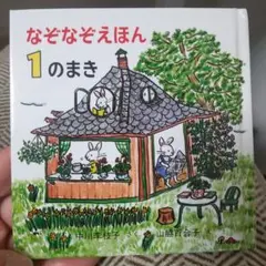 なぞなぞえほん 1のまき