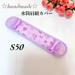S50★水筒肩紐カバー ☆ハンドメイド☆ふんわり☆女の子☆ロング☆ユニコーン☆のサムネイル