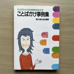 【中古】 ひとりひとりの幼児を生かすことばかけ事例集/ぎょうせい/西久保礼造 ひとりひとりの幼児を生かす ことばかけ事例集 西久保礼造著 - メルカリ