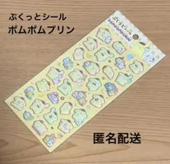 サンリオぷくっとシール　ポムポムプリン