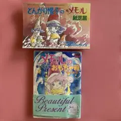 【とんがり帽子のメモル】アニメ絵本 紙芝居 アニメージュ文庫 他おまとめセット 2025年最新】とんがり帽子のメモル 紙芝居の人気アイテム - メルカリ