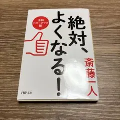 絶対、よくなる!