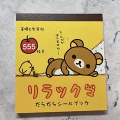 リラックマ だらだらシールブック 6枚抜けあり