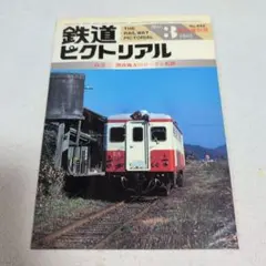 鉄道ピクトリアル 雑誌 まとめ売り 昭和レトロ 鉄道ピクトリアル 88年3月号 特集 日本の鉄道連絡船 昭和63年 - メルカリ