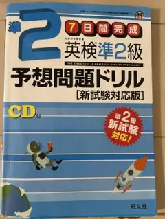 7日間完成　英検準2級予想問題ドリル　CD付き
