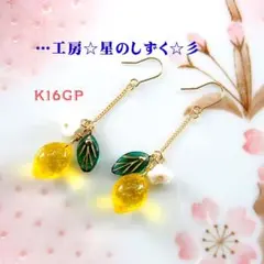 ☆K16GP/可愛いレモンのイヤリングorピアス☆彡
