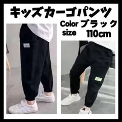 煉獄様専用カーゴパンツ　ストリート　ボトムス　子供　男の子　ブラック　110