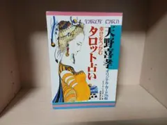 幸せをつかむタロット占い ★絶版、希少 幸せをつかむタロット占い