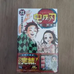 鬼滅の刃 23巻 キャラクター付き