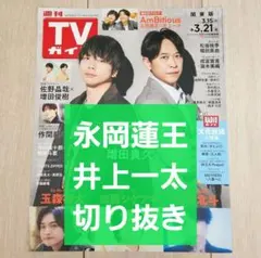 【永岡蓮王 井上一太 切り抜き】週刊TVガイド 2025年 3/21号