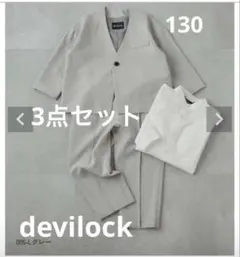 【130 3点セット】devilockノーカラージャケット　スーツ　 卒園式