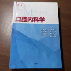 口腔内科学　定価18000＋税 2026年最新】口腔内科学 第2版の人気アイテム - メルカリ
