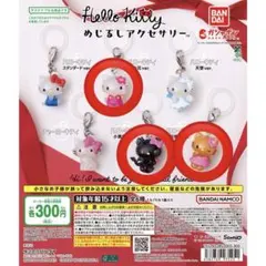 ハローキティ めじるしアクセサリー　3種セット