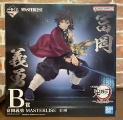 一番くじ鬼滅の刃 ～上弦の参～ 冨岡義勇 MASTERLISE B賞 フィギュア