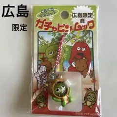 広島限定 ガチャピン・ムック くるくるマスコット 根付ストラップ