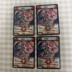 デュエマ　逆悪襲ブランド　ギャラクシーブランド　初期4枚セット