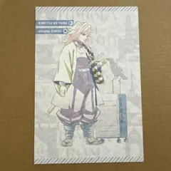 鬼滅の刃　ダイニング　お裾分けポストカード 冨岡義勇