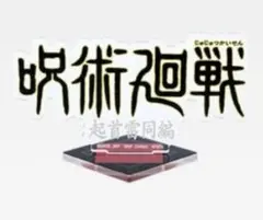 呪術廻戦 5th anniversary　J賞　ロゴアクリルスタンド　起首雷同編