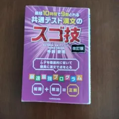 改訂版 最短10時間で9割とれる 共通テスト漢文のスゴ技のサムネイル
