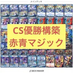 【CS優勝構築】赤青マジック 火水マジック 5000VT デッキ デュエマ
