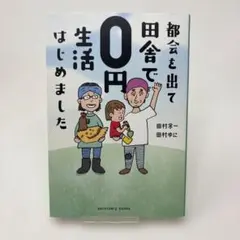 都会を出て田舎で0円生活はじめました　/　田村 余一 / 田村 ゆに