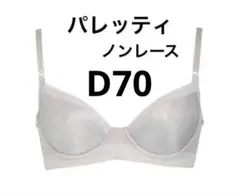 N　シャルレ　パレッティブラ　C70 2枚 N様専用 シャルレ パレッティブラ C70 2枚 【公式通販】