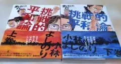 挑戦的平和論 ゴーマニズム宣言EXTRA 上巻下巻の2冊セット