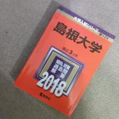 島根大学 2018年版