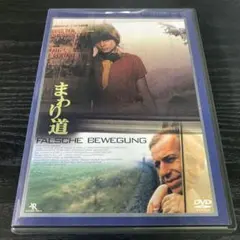 まわり道('75西独) ヴィム・ヴェンダース作品 デジタルニューマスター