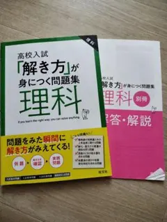 高校入試 解き方が身につく問題集 理科