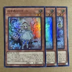 遊戯王OCG 白き森のリゼット スーパーレア 3枚 LOCR-JP056