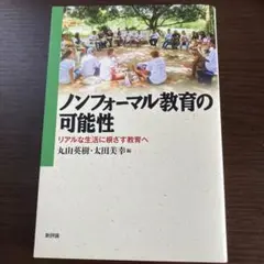 ノンフォーマル教育の可能性 リアルな生活に根ざす教育へ