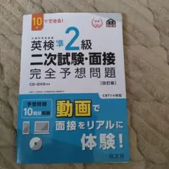英検準2級二次試験・面接完全予想問題 10日でできる!