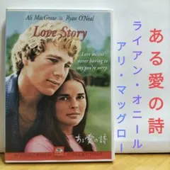 ある愛の詩 DVD アリ・マッグロー ライアン・オニール