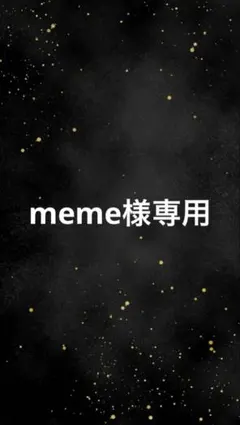 meme様 リクエスト 2点 まとめ商品