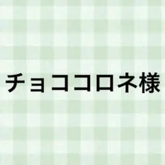 チョココロネ様