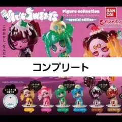 ウイルスイーツ VIRUSWEETS special edition コンプ