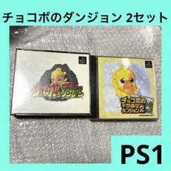 「激安」チョコボの不思議なダンジョン 1 & 2 セット ps ps1