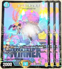 早い者勝ち！　大人気！　デュエマ　タンラ・チューラ　WINNER　プロモ　3枚