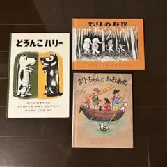 読み聞かせにいい絵本３冊セット